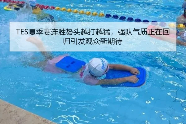 TES夏季赛连胜势头越打越猛，强队气质正在回归引发观众新期待