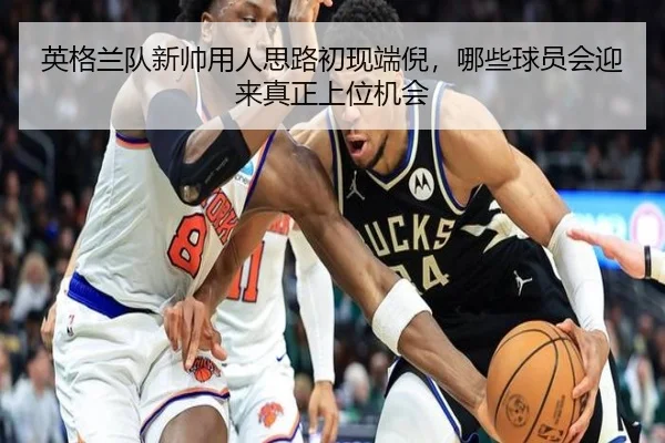 英格兰队新帅用人思路初现端倪，哪些球员会迎来真正上位机会